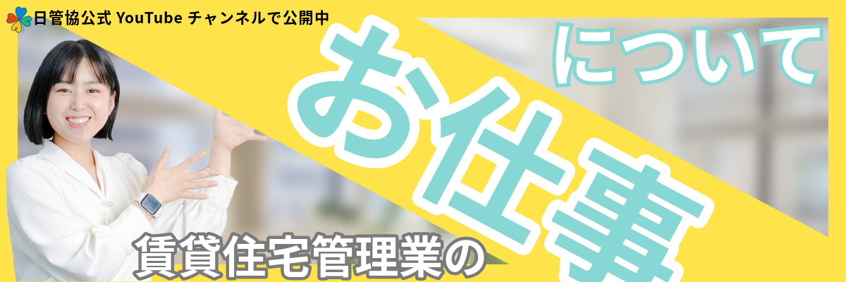 【意外なお仕事も！？】賃貸住宅管理のお仕事について