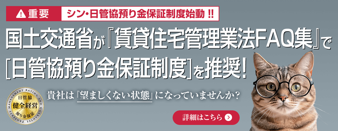 国土交通省 賃貸住宅管理業法FAQ集 で［預り金への保全措置（日管協預り金保証制度の加入等）が推奨されました。