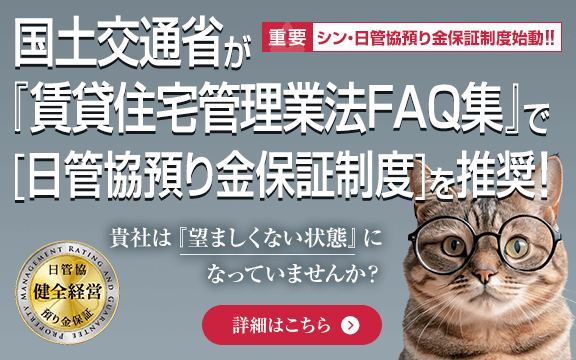 国土交通省 賃貸住宅管理業法FAQ集 で［預り金への保全措置（日管協預り金保証制度の加入等）が推奨されました。