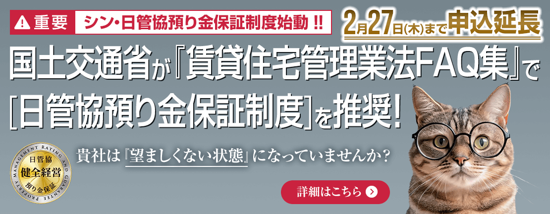 国土交通省 賃貸住宅管理業法FAQ集 で［預り金への保全措置（日管協預り金保証制度の加入等）が推奨されました。