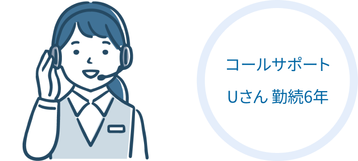 コールサポート Uさん 勤続6年