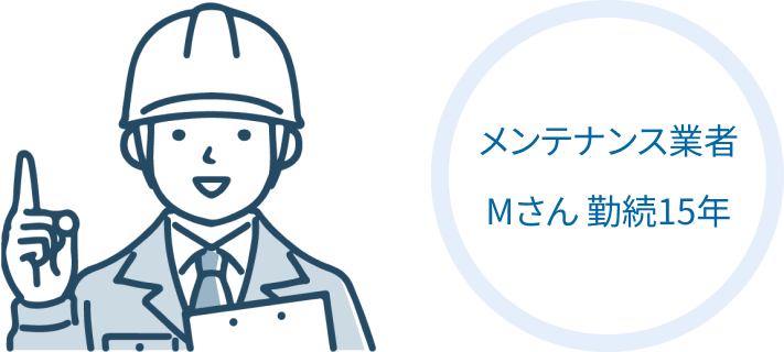 メンテナンス業者 Mさん 勤続15年