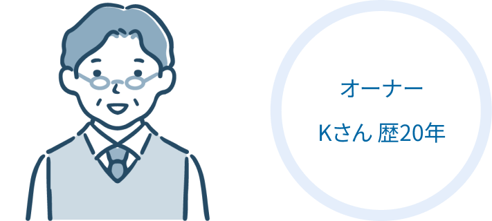 オーナー Kさん 歴20年