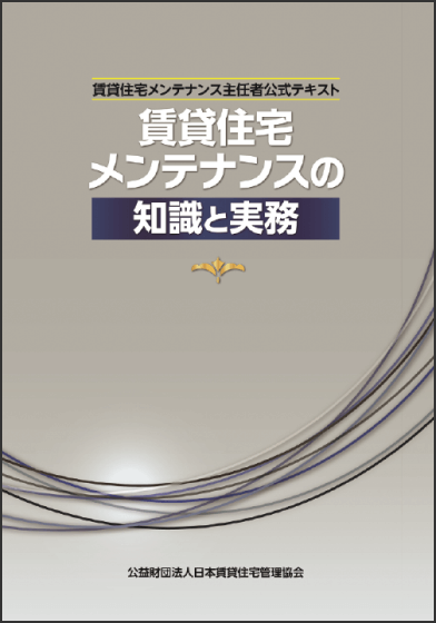 賃貸住宅メンテナンスの知識と実務