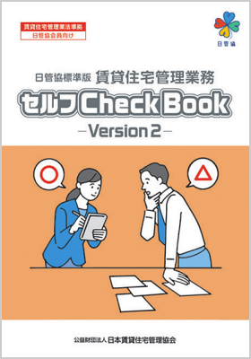 賃貸住宅管理業務 セルフCheckBook