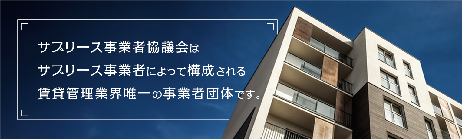 サブリース事業者協議会はサブリース事業者によって構成される賃貸管理業界唯一の事業者団体です。